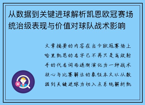 从数据到关键进球解析凯恩欧冠赛场统治级表现与价值对球队战术影响 从数据到关键进球解析凯恩欧冠赛场统治级表现与价值对球队战术影响