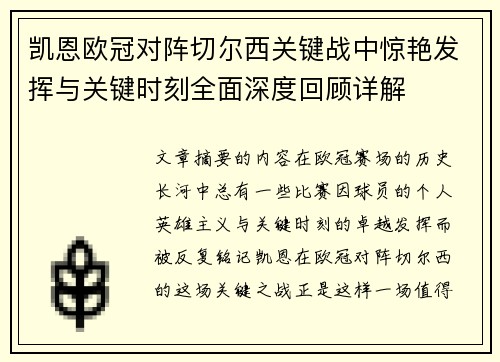 凯恩欧冠对阵切尔西关键战中惊艳发挥与关键时刻全面深度回顾详解 凯恩欧冠对阵切尔西关键战中惊艳发挥与关键时刻全面深度回顾详解