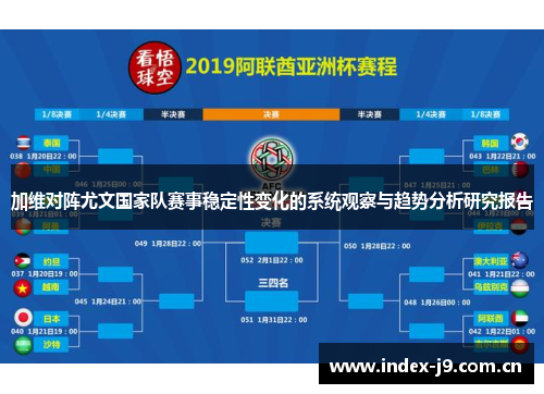 加维对阵尤文国家队赛事稳定性变化的系统观察与趋势分析研究报告 加维对阵尤文国家队赛事稳定性变化的系统观察与趋势分析研究报告