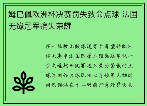 姆巴佩欧洲杯决赛罚失致命点球 法国无缘冠军痛失荣耀 姆巴佩欧洲杯决赛罚失致命点球 法国无缘冠军痛失荣耀