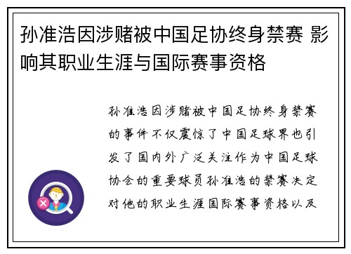 孙准浩因涉赌被中国足协终身禁赛 影响其职业生涯与国际赛事资格 孙准浩因涉赌被中国足协终身禁赛 影响其职业生涯与国际赛事资格