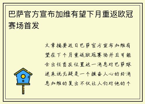 巴萨官方宣布加维有望下月重返欧冠赛场首发 巴萨官方宣布加维有望下月重返欧冠赛场首发
