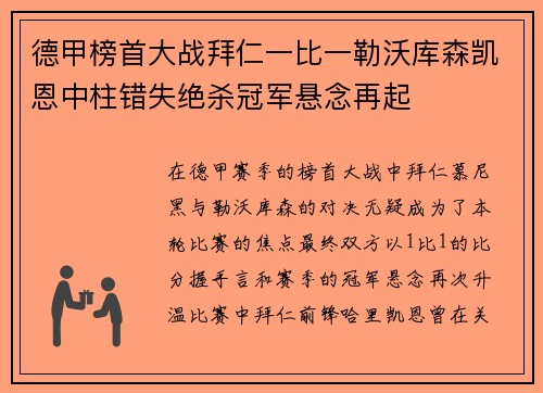 德甲榜首大战拜仁一比一勒沃库森凯恩中柱错失绝杀冠军悬念再起 德甲榜首大战拜仁一比一勒沃库森凯恩中柱错失绝杀冠军悬念再起