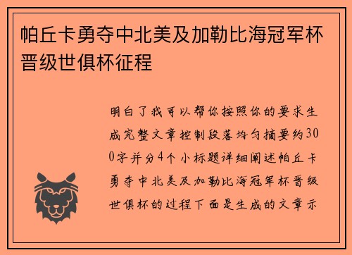 帕丘卡勇夺中北美及加勒比海冠军杯晋级世俱杯征程 帕丘卡勇夺中北美及加勒比海冠军杯晋级世俱杯征程
