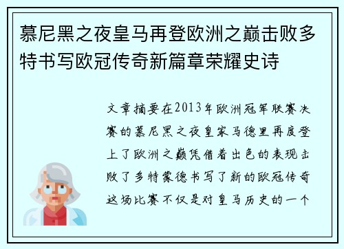 慕尼黑之夜皇马再登欧洲之巅击败多特书写欧冠传奇新篇章荣耀史诗