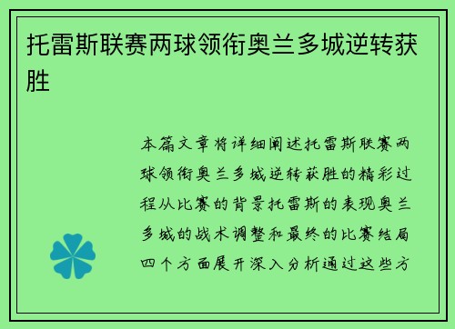 托雷斯联赛两球领衔奥兰多城逆转获胜