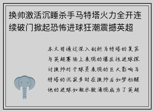 换帅激活沉睡杀手马特塔火力全开连续破门掀起恐怖进球狂潮震撼英超 换帅激活沉睡杀手马特塔火力全开连续破门掀起恐怖进球狂潮震撼英超