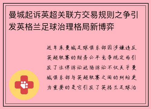 曼城起诉英超关联方交易规则之争引发英格兰足球治理格局新博弈