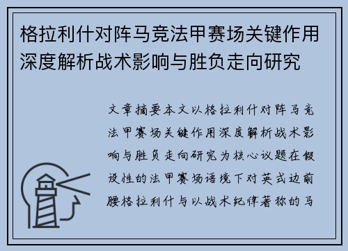 格拉利什对阵马竞法甲赛场关键作用深度解析战术影响与胜负走向研究 格拉利什对阵马竞法甲赛场关键作用深度解析战术影响与胜负走向研究