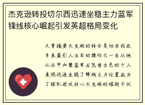 杰克逊转投切尔西迅速坐稳主力蓝军锋线核心崛起引发英超格局变化 杰克逊转投切尔西迅速坐稳主力蓝军锋线核心崛起引发英超格局变化
