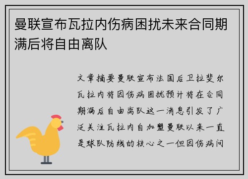 曼联宣布瓦拉内伤病困扰未来合同期满后将自由离队 曼联宣布瓦拉内伤病困扰未来合同期满后将自由离队