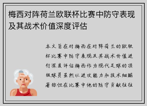 梅西对阵荷兰欧联杯比赛中防守表现及其战术价值深度评估 梅西对阵荷兰欧联杯比赛中防守表现及其战术价值深度评估