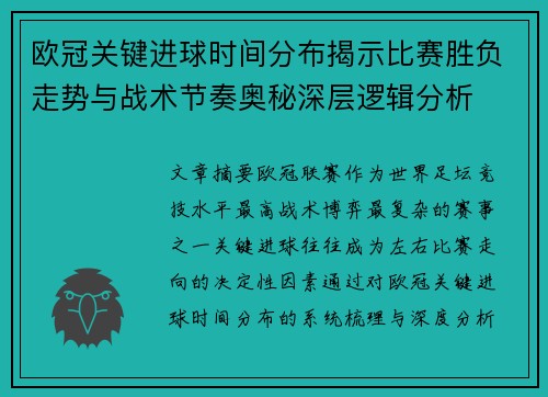 欧冠关键进球时间分布揭示比赛胜负走势与战术节奏奥秘深层逻辑分析 欧冠关键进球时间分布揭示比赛胜负走势与战术节奏奥秘深层逻辑分析
