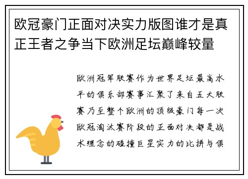 欧冠豪门正面对决实力版图谁才是真正王者之争当下欧洲足坛巅峰较量 欧冠豪门正面对决实力版图谁才是真正王者之争当下欧洲足坛巅峰较量
