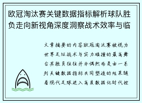 欧冠淘汰赛关键数据指标解析球队胜负走向新视角深度洞察战术效率与临场表现 欧冠淘汰赛关键数据指标解析球队胜负走向新视角深度洞察战术效率与临场表现
