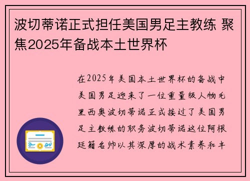 波切蒂诺正式担任美国男足主教练 聚焦2025年备战本土世界杯