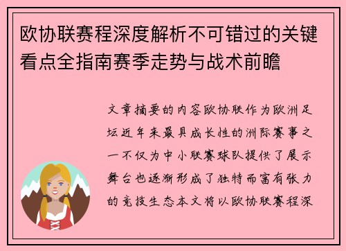 欧协联赛程深度解析不可错过的关键看点全指南赛季走势与战术前瞻 欧协联赛程深度解析不可错过的关键看点全指南赛季走势与战术前瞻