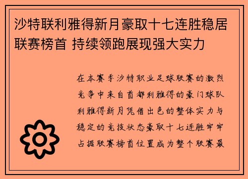 沙特联利雅得新月豪取十七连胜稳居联赛榜首 持续领跑展现强大实力 沙特联利雅得新月豪取十七连胜稳居联赛榜首 持续领跑展现强大实力