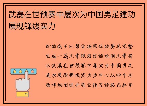 武磊在世预赛中屡次为中国男足建功展现锋线实力 武磊在世预赛中屡次为中国男足建功展现锋线实力
