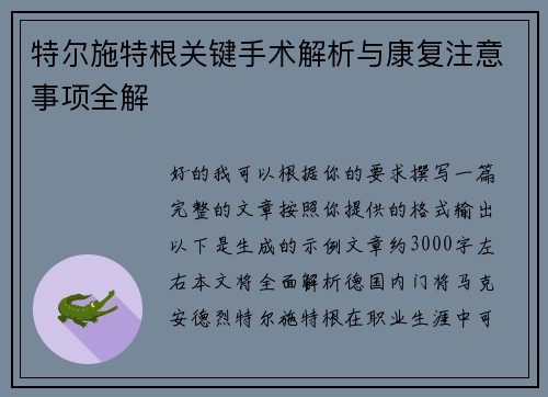 特尔施特根关键手术解析与康复注意事项全解 特尔施特根关键手术解析与康复注意事项全解