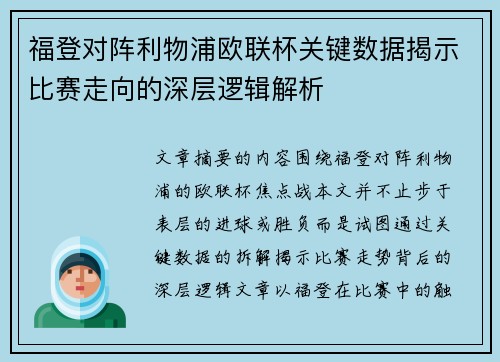 福登对阵利物浦欧联杯关键数据揭示比赛走向的深层逻辑解析
