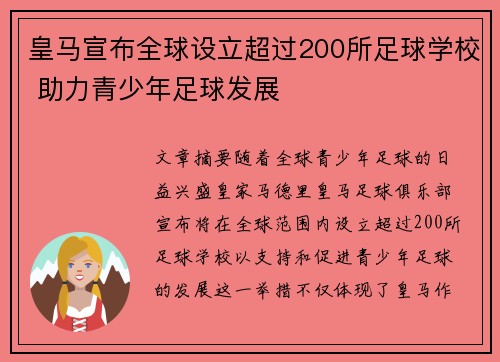 皇马宣布全球设立超过200所足球学校 助力青少年足球发展 皇马宣布全球设立超过200所足球学校 助力青少年足球发展