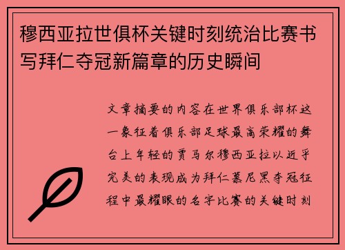 穆西亚拉世俱杯关键时刻统治比赛书写拜仁夺冠新篇章的历史瞬间 穆西亚拉世俱杯关键时刻统治比赛书写拜仁夺冠新篇章的历史瞬间