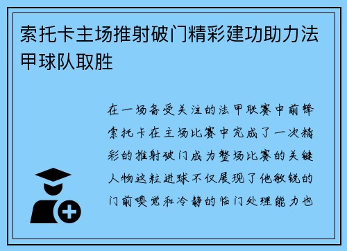 索托卡主场推射破门精彩建功助力法甲球队取胜 索托卡主场推射破门精彩建功助力法甲球队取胜