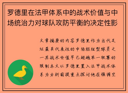 罗德里在法甲体系中的战术价值与中场统治力对球队攻防平衡的决定性影响