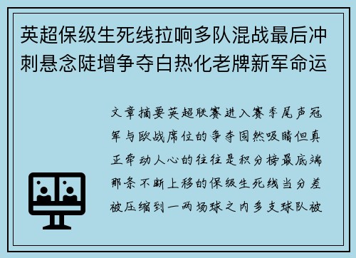 英超保级生死线拉响多队混战最后冲刺悬念陡增争夺白热化老牌新军命运 英超保级生死线拉响多队混战最后冲刺悬念陡增争夺白热化老牌新军命运