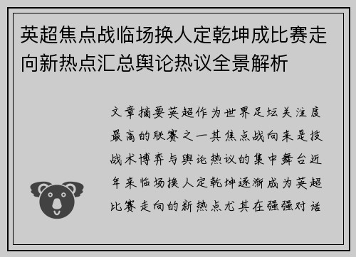 英超焦点战临场换人定乾坤成比赛走向新热点汇总舆论热议全景解析