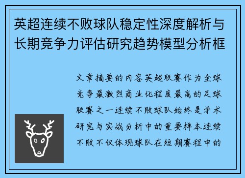 英超连续不败球队稳定性深度解析与长期竞争力评估研究趋势模型分析框架 英超连续不败球队稳定性深度解析与长期竞争力评估研究趋势模型分析框架