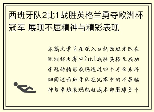 西班牙队2比1战胜英格兰勇夺欧洲杯冠军 展现不屈精神与精彩表现 西班牙队2比1战胜英格兰勇夺欧洲杯冠军 展现不屈精神与精彩表现