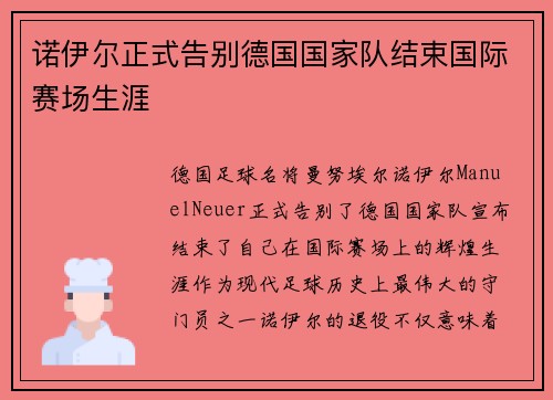 诺伊尔正式告别德国国家队结束国际赛场生涯