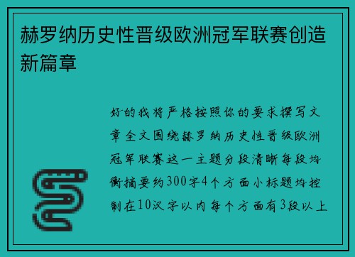 赫罗纳历史性晋级欧洲冠军联赛创造新篇章