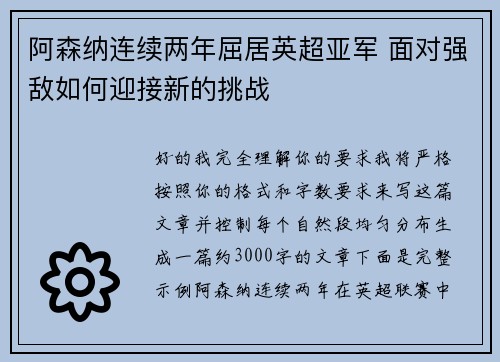 阿森纳连续两年屈居英超亚军 面对强敌如何迎接新的挑战 阿森纳连续两年屈居英超亚军 面对强敌如何迎接新的挑战