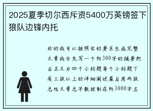 2025夏季切尔西斥资5400万英镑签下狼队边锋内托 2025夏季切尔西斥资5400万英镑签下狼队边锋内托