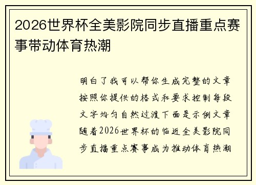2026世界杯全美影院同步直播重点赛事带动体育热潮