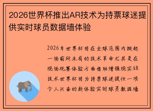 2026世界杯推出AR技术为持票球迷提供实时球员数据墙体验