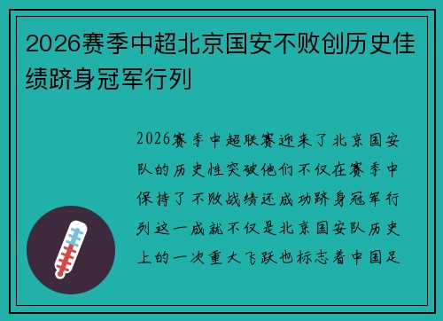 2026赛季中超北京国安不败创历史佳绩跻身冠军行列 2026赛季中超北京国安不败创历史佳绩跻身冠军行列