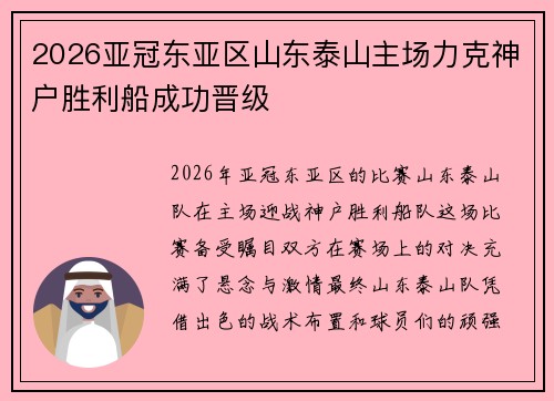 2026亚冠东亚区山东泰山主场力克神户胜利船成功晋级 2026亚冠东亚区山东泰山主场力克神户胜利船成功晋级