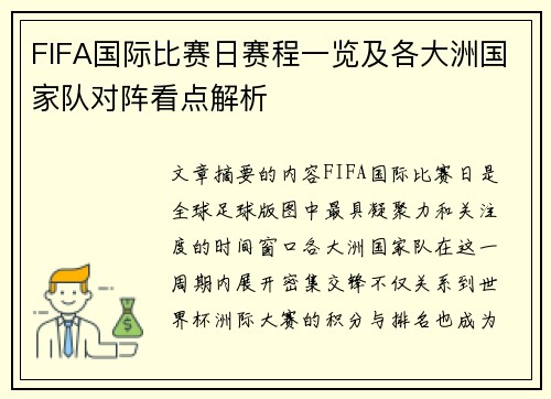 FIFA国际比赛日赛程一览及各大洲国家队对阵看点解析 FIFA国际比赛日赛程一览及各大洲国家队对阵看点解析