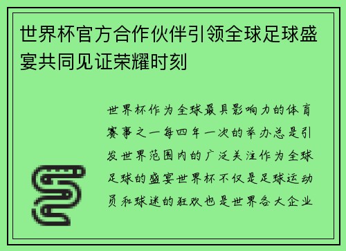 世界杯官方合作伙伴引领全球足球盛宴共同见证荣耀时刻 世界杯官方合作伙伴引领全球足球盛宴共同见证荣耀时刻