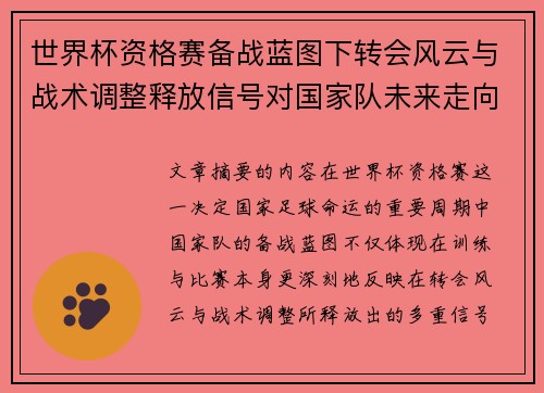 世界杯资格赛备战蓝图下转会风云与战术调整释放信号对国家队未来走向的启示