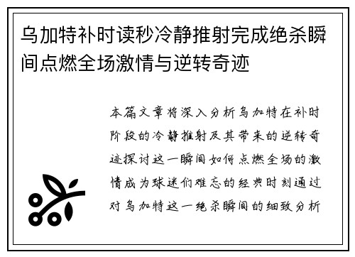 乌加特补时读秒冷静推射完成绝杀瞬间点燃全场激情与逆转奇迹 乌加特补时读秒冷静推射完成绝杀瞬间点燃全场激情与逆转奇迹