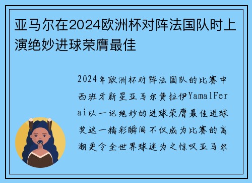 亚马尔在2024欧洲杯对阵法国队时上演绝妙进球荣膺最佳 亚马尔在2024欧洲杯对阵法国队时上演绝妙进球荣膺最佳