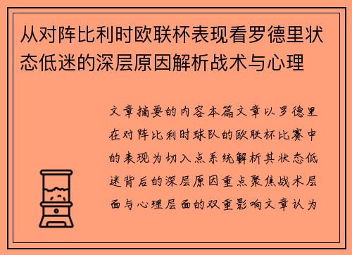 从对阵比利时欧联杯表现看罗德里状态低迷的深层原因解析战术与心理