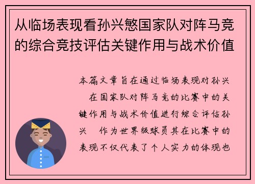 从临场表现看孙兴慜国家队对阵马竞的综合竞技评估关键作用与战术价值分析 从临场表现看孙兴慜国家队对阵马竞的综合竞技评估关键作用与战术价值分析