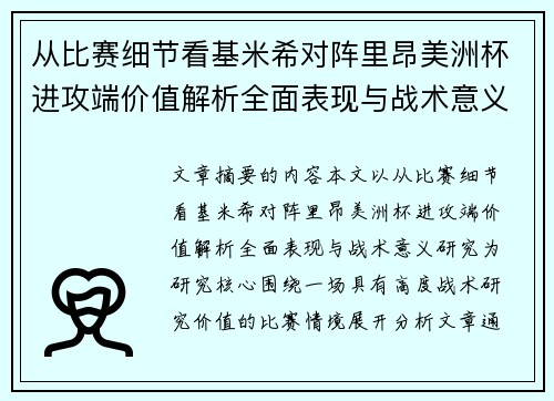 从比赛细节看基米希对阵里昂美洲杯进攻端价值解析全面表现与战术意义研究 从比赛细节看基米希对阵里昂美洲杯进攻端价值解析全面表现与战术意义研究