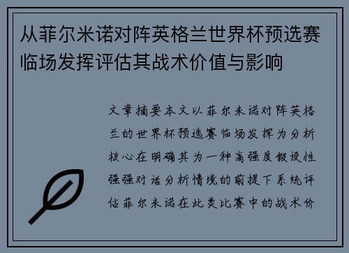 从菲尔米诺对阵英格兰世界杯预选赛临场发挥评估其战术价值与影响